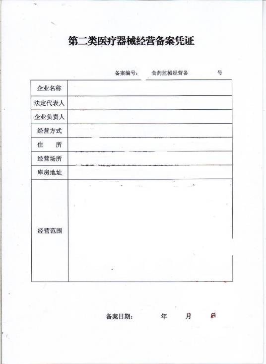 第二类医疗器械经营备案