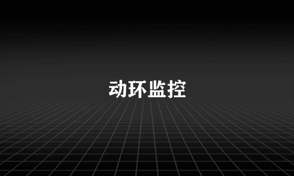 动环监控
