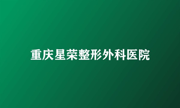 重庆星荣整形外科医院
