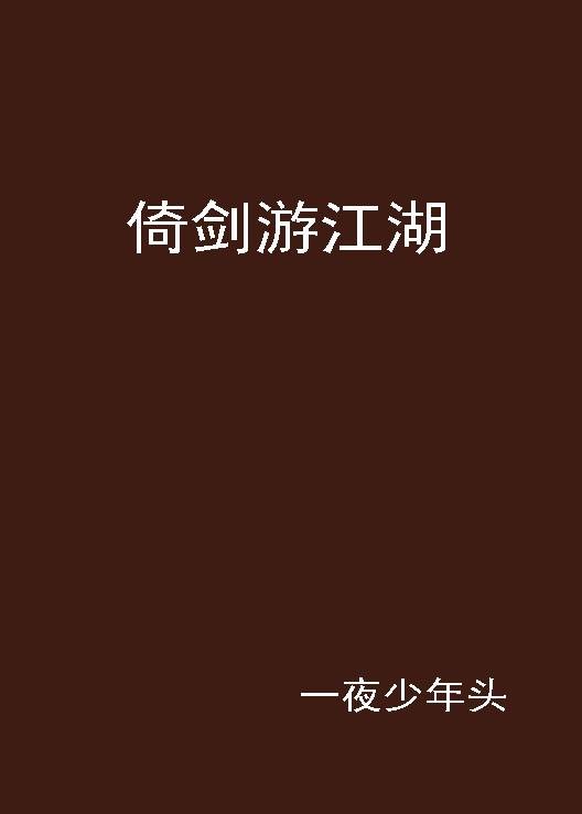 倚剑游江湖
