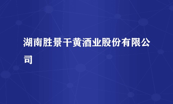 湖南胜景干黄酒业股份有限公司