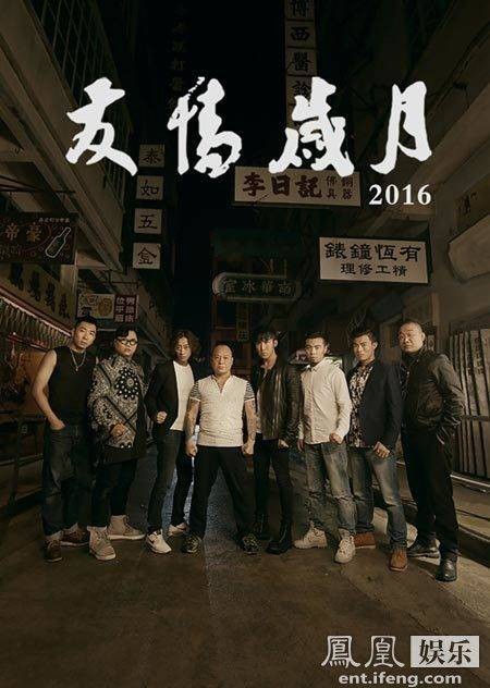 友情岁月2016