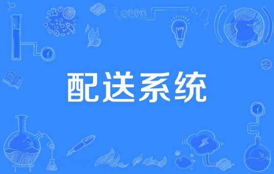 配送系统