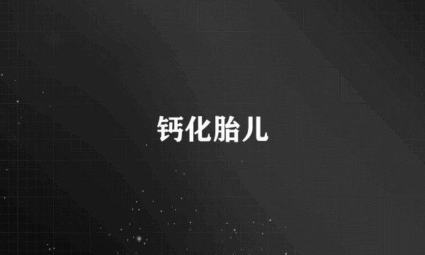 钙化胎儿