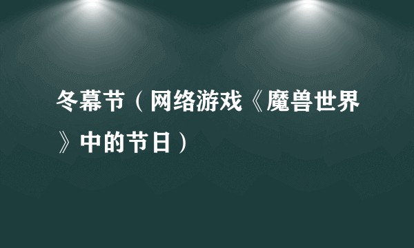 冬幕节（网络游戏《魔兽世界》中的节日）