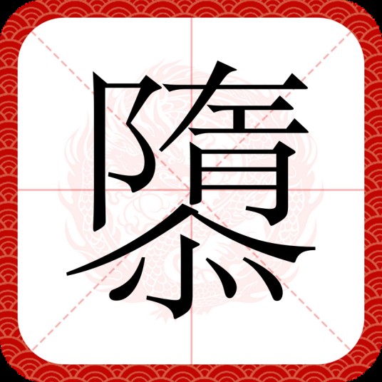 隳