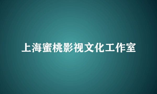 上海蜜桃影视文化工作室