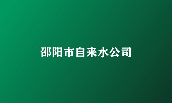 邵阳市自来水公司
