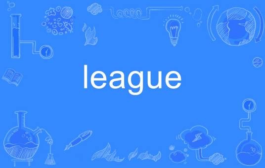 league（英文单词）