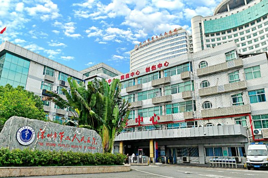 深圳市第二人民医院