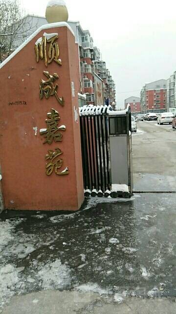 顺成嘉苑