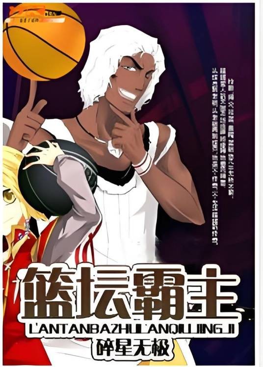 篮坛霸主(碎星无极创作的网络小说)