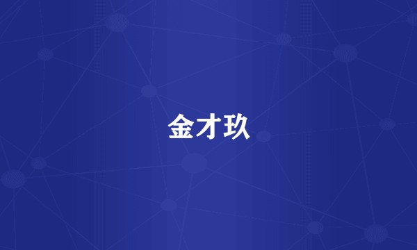 金才玖