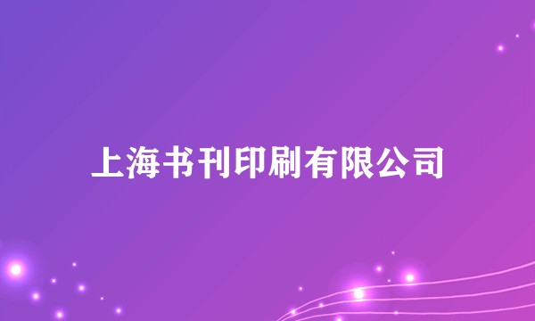 上海书刊印刷有限公司