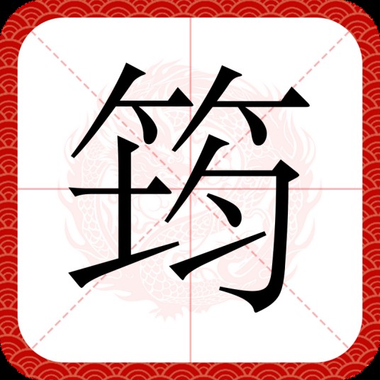 筠