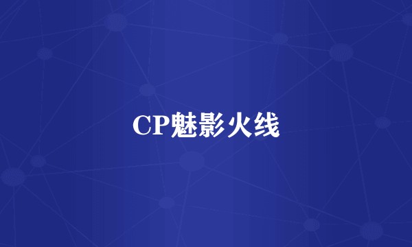 CP魅影火线