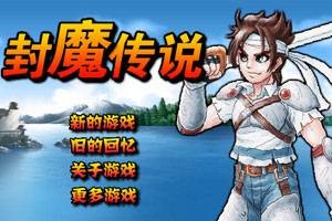 封魔传说