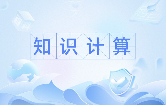 知识计算