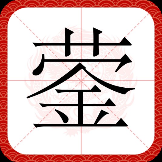 蓥
