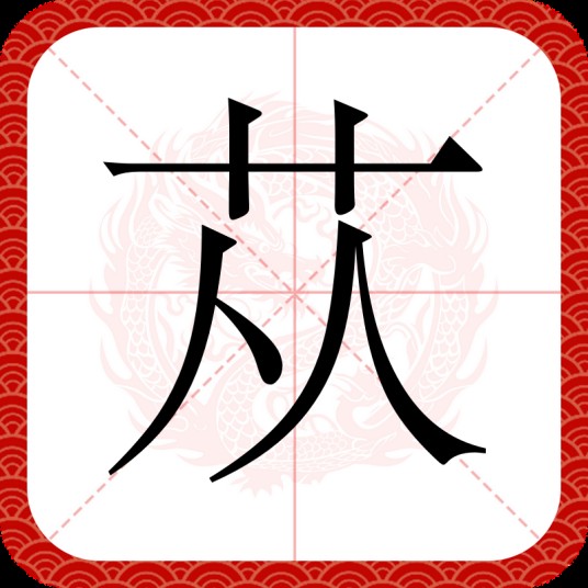 苁