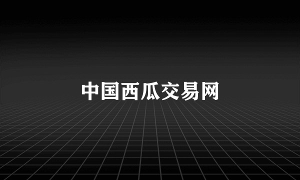 中国西瓜交易网