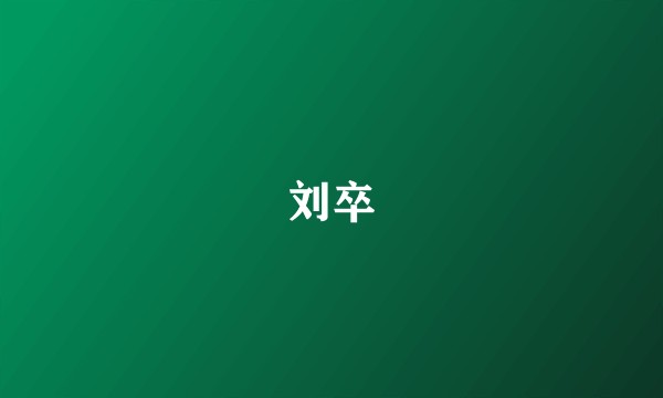 刘卒