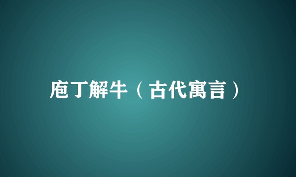 庖丁解牛（古代寓言）