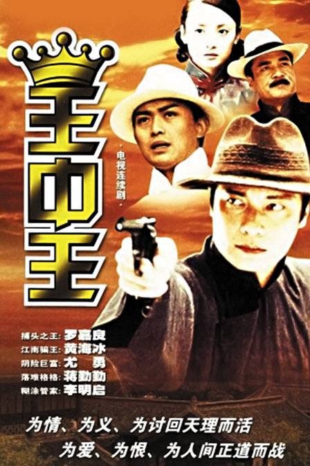 王中王(2002年罗嘉良主演的电视剧)