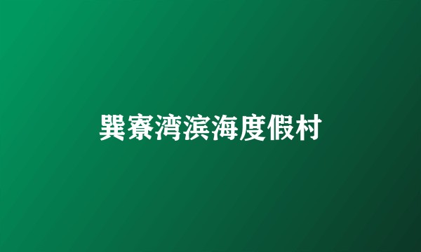 巽寮湾滨海度假村