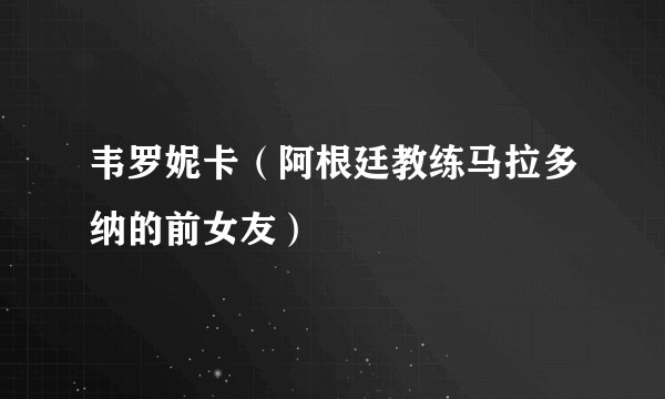 韦罗妮卡（阿根廷教练马拉多纳的前女友）