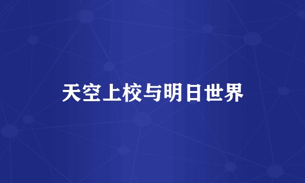 天空上校与明日世界