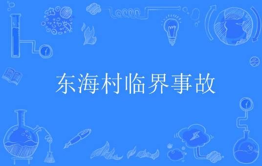 东海村临界事故