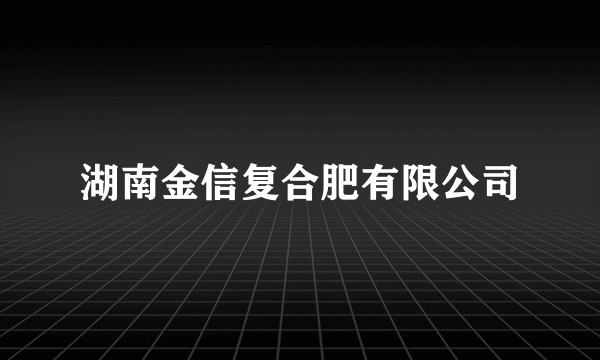 湖南金信复合肥有限公司