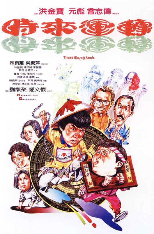 时来运转（1985年刘家荣执导电影）