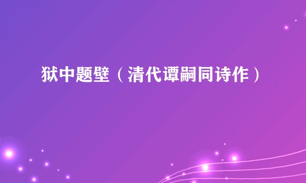 狱中题壁（清代谭嗣同诗作）