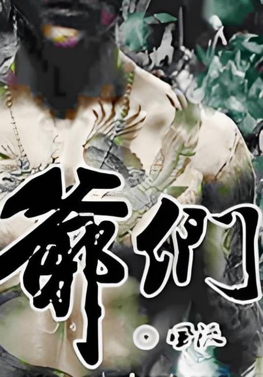 爷们（风流创作的江湖情仇小说）