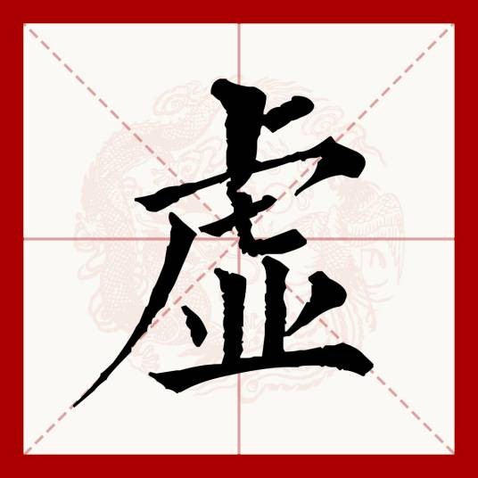 虚（汉语文字）