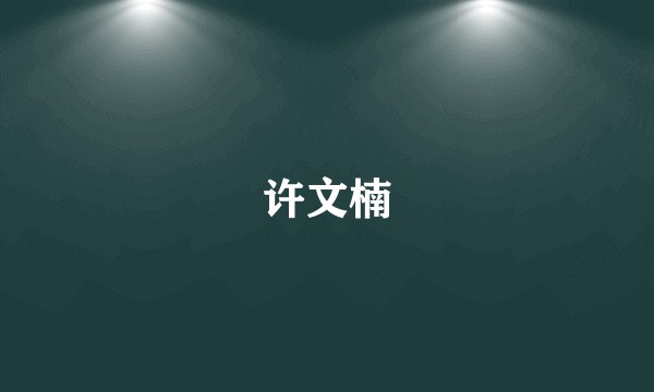 许文楠