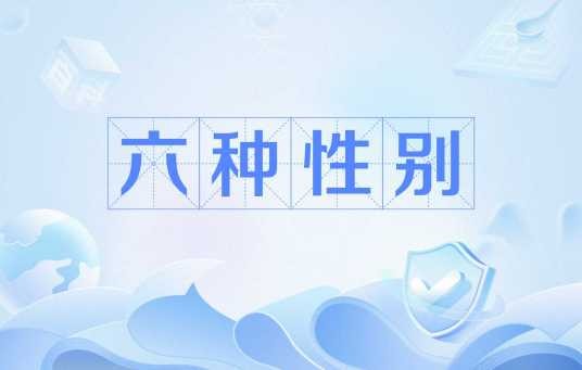 六种性别