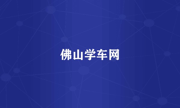 佛山学车网