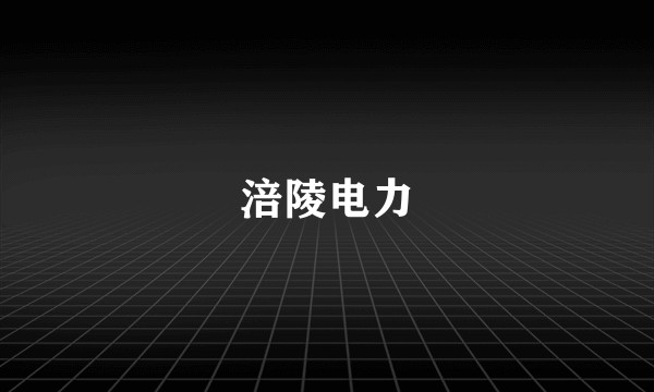 涪陵电力