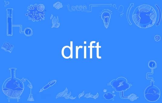 drift（英文单词）