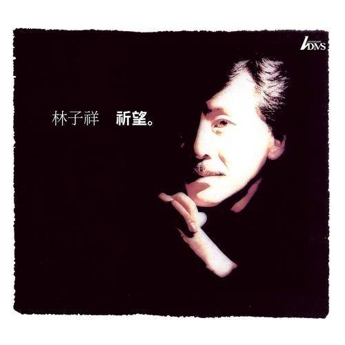 选择（1992年林子祥、叶蒨文演唱歌曲）