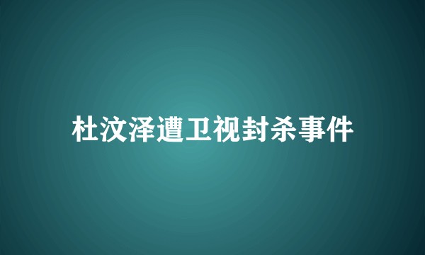 杜汶泽遭卫视封杀事件
