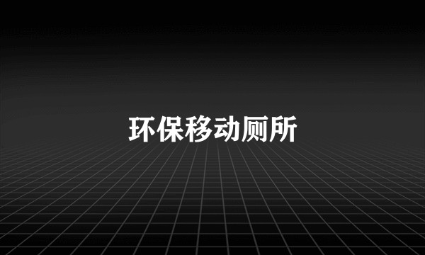 环保移动厕所