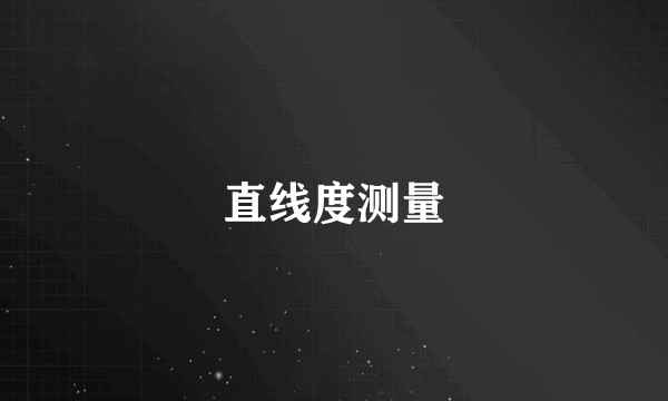 直线度测量
