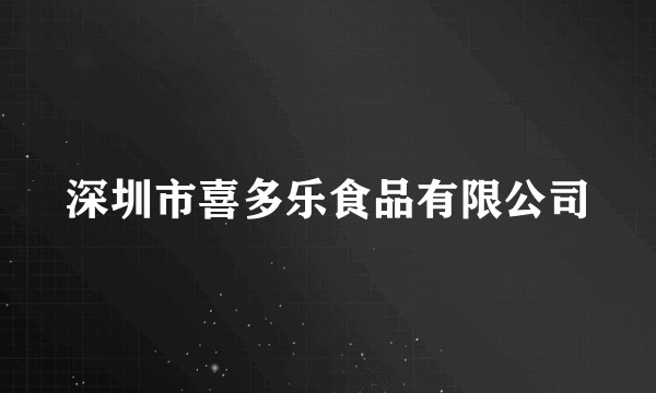 深圳市喜多乐食品有限公司