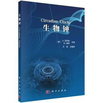 生物钟（2022年科学出版社出版的图书）