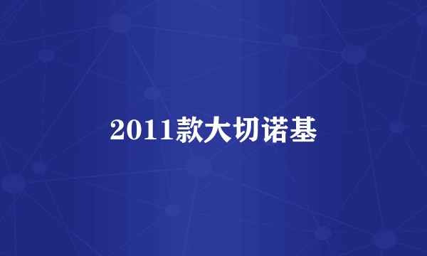 2011款大切诺基
