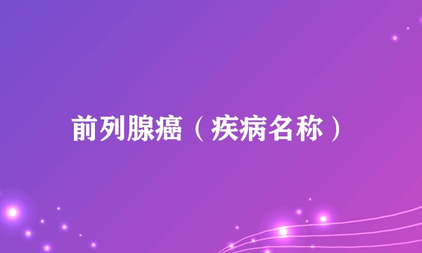 前列腺癌(疾病名称)
